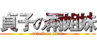 貞子の兩姐妹 (attack on titan)