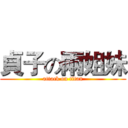 貞子の兩姐妹 (attack on titan)