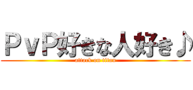 ＰｖＰ好きな人好き♪ (attack on titan)