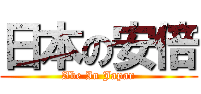日本の安倍 (Abe In Japan)