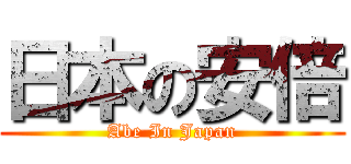 日本の安倍 (Abe In Japan)