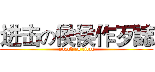 进击の侯侯作歹誌 (attack on titan)