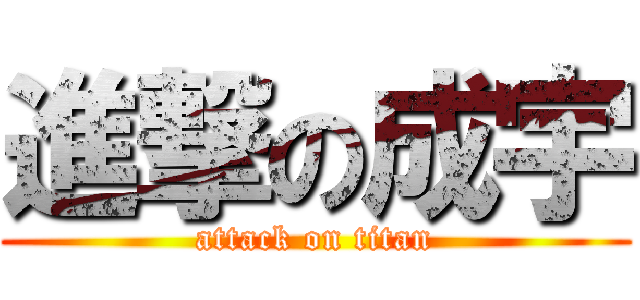 進撃の成宇 (attack on titan)