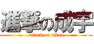 進撃の成宇 (attack on titan)