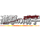 進撃の成宇 (attack on titan)