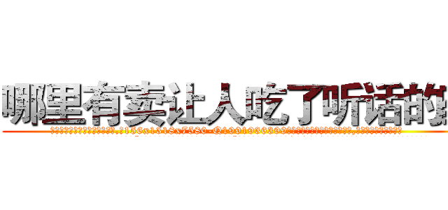 哪里有卖让人吃了听话的药 (哪里有卖让人吃了听话的药【电.话156x1318x7580-Q1991936399鑫宏药业】我们做的是长期生意,靠的是老客户长期支持
参考消息网2月20日报道 韩媒称，“剩女多、离婚率高的城市，房价一定会上涨。”这是中国经济学家金岩石2016年12月参加在上海举行的房地产相关论坛时说的话。
)