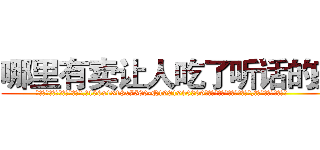 哪里有卖让人吃了听话的药 (哪里有卖让人吃了听话的药【电.话156x1318x7580-Q1991936399鑫宏药业】我们做的是长期生意,靠的是老客户长期支持
参考消息网2月20日报道 韩媒称，“剩女多、离婚率高的城市，房价一定会上涨。”这是中国经济学家金岩石2016年12月参加在上海举行的房地产相关论坛时说的话。
)