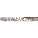哪里有卖让人吃了听话的药 (哪里有卖让人吃了听话的药【电.话156x1318x7580-Q1991936399鑫宏药业】我们做的是长期生意,靠的是老客户长期支持
参考消息网2月20日报道 韩媒称，“剩女多、离婚率高的城市，房价一定会上涨。”这是中国经济学家金岩石2016年12月参加在上海举行的房地产相关论坛时说的话。
)