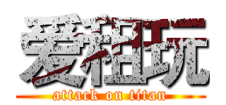 爱租玩 (attack on titan)