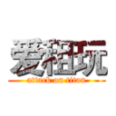 爱租玩 (attack on titan)