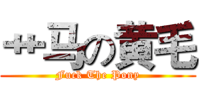 艹马の黄毛 (Fuck The Pony)