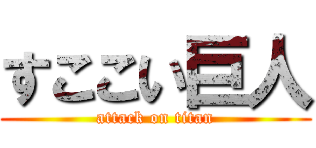 すここい巨人 (attack on titan)