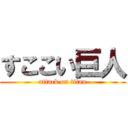 すここい巨人 (attack on titan)