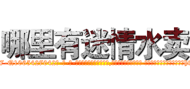 哪里有迷情水卖 (哪里有迷情水卖【电-话151x68344x817-Q1065427042元-吉-药-业】我们做的是长期生意,靠的是老客户长期支持 哪里有迷情水卖在发表了一篇http://sngk.net/H3CxVl

参考消息网我们做的是长期生意,靠的是老客户长期支持也许我们早该意识到，就连鲍勃·霍斯金斯（金球奖戏剧类电影男主角 
)