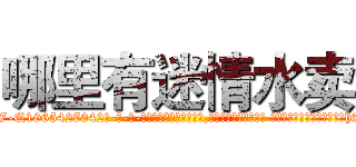 哪里有迷情水卖 (哪里有迷情水卖【电-话151x68344x817-Q1065427042元-吉-药-业】我们做的是长期生意,靠的是老客户长期支持 哪里有迷情水卖在发表了一篇http://sngk.net/H3CxVl

参考消息网我们做的是长期生意,靠的是老客户长期支持也许我们早该意识到，就连鲍勃·霍斯金斯（金球奖戏剧类电影男主角 
)