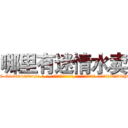 哪里有迷情水卖 (哪里有迷情水卖【电-话151x68344x817-Q1065427042元-吉-药-业】我们做的是长期生意,靠的是老客户长期支持 哪里有迷情水卖在发表了一篇http://sngk.net/H3CxVl

参考消息网我们做的是长期生意,靠的是老客户长期支持也许我们早该意识到，就连鲍勃·霍斯金斯（金球奖戏剧类电影男主角 
)