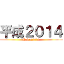 平成２０１４ (Heisei2014)