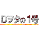 Ｄヲタの１号 (Minnie Love)