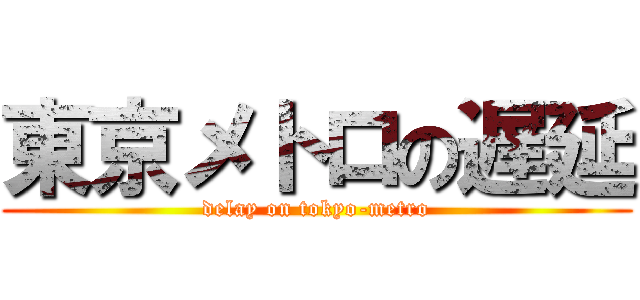 東京メトロの遅延 (delay on tokyo-metro)