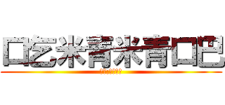 口乞米青米青口巴 (作者:王政文樣)