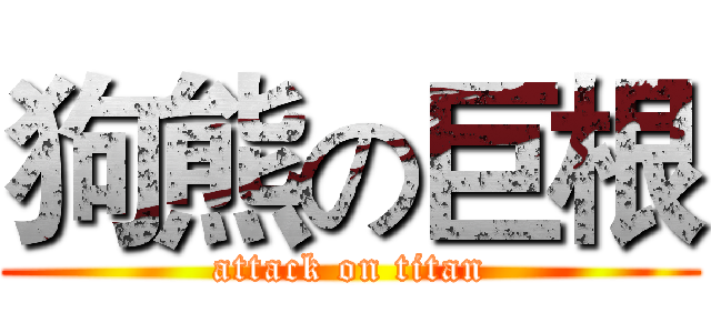 狗熊の巨根 (attack on titan)