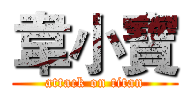 韋小寶 (attack on titan)