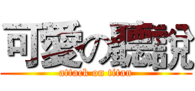 可愛の聽說 (attack on titan)