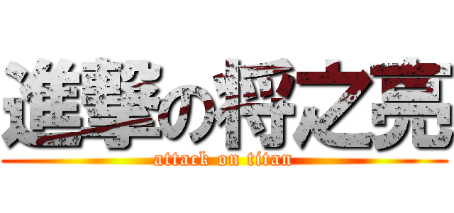 進撃の将之亮 (attack on titan)