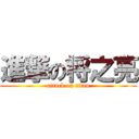 進撃の将之亮 (attack on titan)