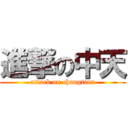 進撃の中天 (attack on changtian)