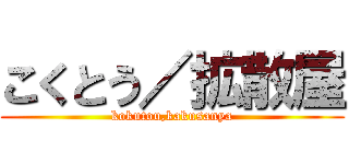 こくとう／拡散屋 (kokutou,kakusanya)