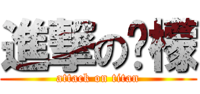 進撃の柠檬 (attack on titan)