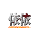 依依 (attack on titan)