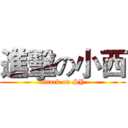 進擊の小西 (attack on SY)