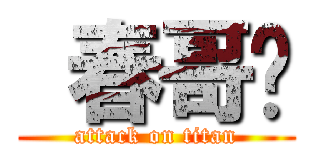  春哥传 (attack on titan)