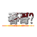  春哥传 (attack on titan)