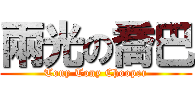 兩光の喬巴 (Tony Tony Chooper)