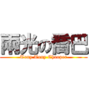 兩光の喬巴 (Tony Tony Chooper)