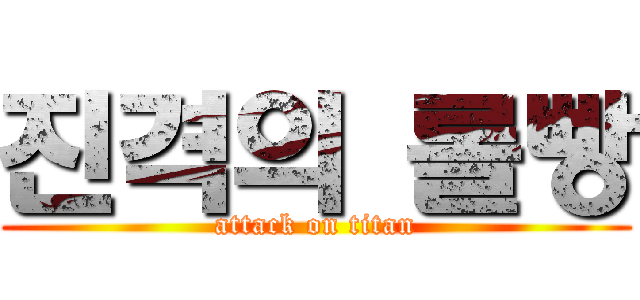 진격의 롤빵 (attack on titan)