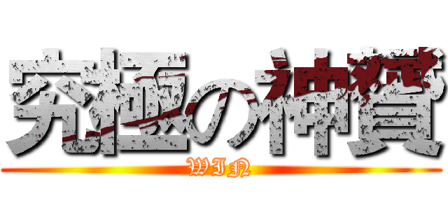 究極の神贇 (WIN)