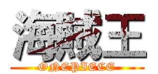 海賊王 (ONEPIECE)