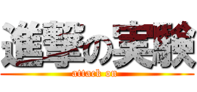 進撃の実験 (attack on )