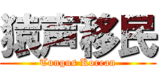 猿声移民 (Tungus Korean)