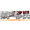 猿声移民 (Tungus Korean)