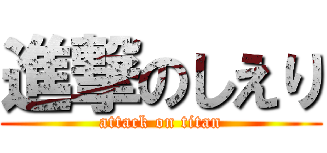 進撃のしえり (attack on titan)