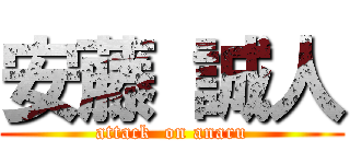 安藤 誠人 (attack  on anaru)