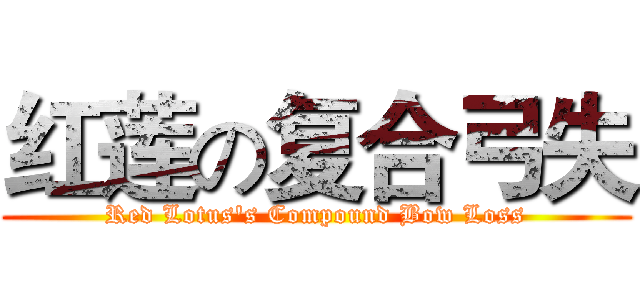 红莲の复合弓失 (Red Lotus's Compound Bow Loss)