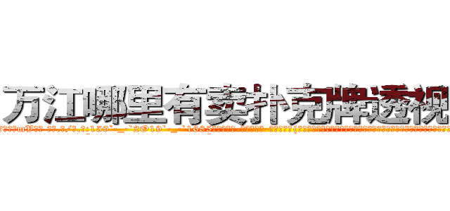 万江哪里有卖扑克牌透视眼镜 (万江哪里有卖扑克牌透视眼镜mV【█ 【电.话/威.信:159`·_·`2O19`·_·`1685】】【加微-信看最新产-品视频】？{，也无法将跳跃做的如此具有艺术性，好像差了一丝一毫就会落下去，但偏偏恰到好处，可见凌星对力量的掌握到了一个恐怖的程度。
  徐贤慧听到凌星的呼喊，半晌才反应过来，气呼呼地说道:“你认为我能像你这个野人一样做出一些非人类的动作吗?”
  女孩有些惊慌不稳的鼻息落入凌星的感知中，可能她也看见了凌星只靠两只手的手指支撑着两个人的体重，而他)