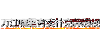 万江哪里有卖扑克牌透视眼镜 (万江哪里有卖扑克牌透视眼镜mV【█ 【电.话/威.信:159`·_·`2O19`·_·`1685】】【加微-信看最新产-品视频】？{，也无法将跳跃做的如此具有艺术性，好像差了一丝一毫就会落下去，但偏偏恰到好处，可见凌星对力量的掌握到了一个恐怖的程度。
  徐贤慧听到凌星的呼喊，半晌才反应过来，气呼呼地说道:“你认为我能像你这个野人一样做出一些非人类的动作吗?”
  女孩有些惊慌不稳的鼻息落入凌星的感知中，可能她也看见了凌星只靠两只手的手指支撑着两个人的体重，而他)