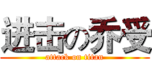 进击の乔受 (attack on titan)